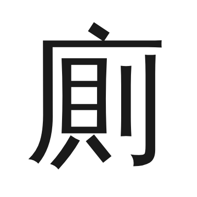 廁 小篆