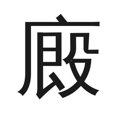 廄 小篆