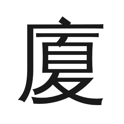 廈 小篆