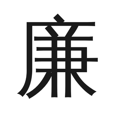 廉 小篆