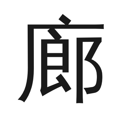 廊 小篆