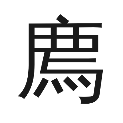 廌 小篆