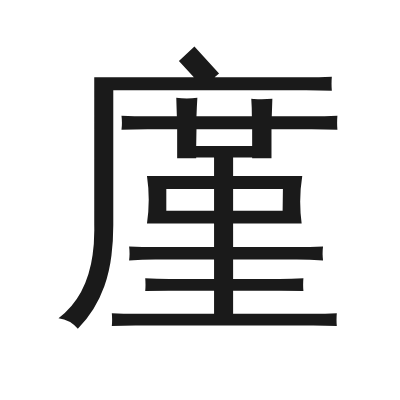廑 小篆