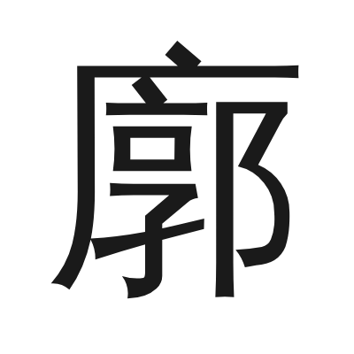 廓 小篆