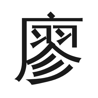 廖字的小篆字形