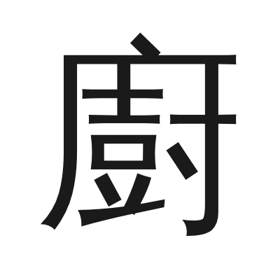 廚 小篆