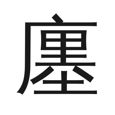 廛 小篆
