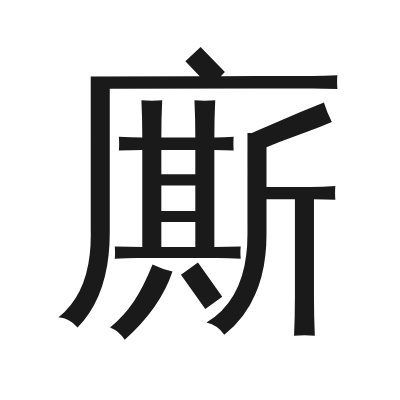 廝 小篆