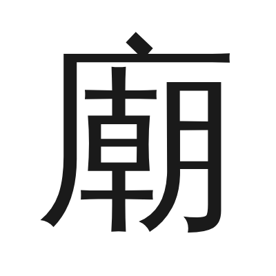 廟 小篆
