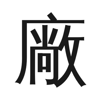 廠 小篆
