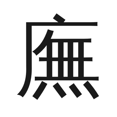 廡 小篆
