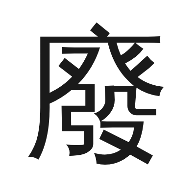 廢 小篆