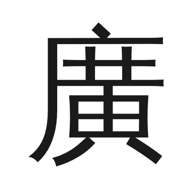 廣 小篆
