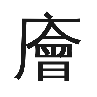 廥字的小篆字形