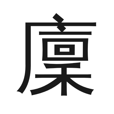廩字的小篆字形