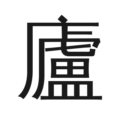 廬 小篆
