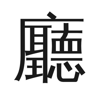 廳 小篆
