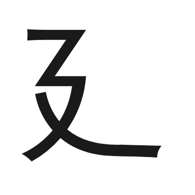廴 小篆