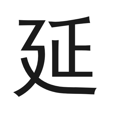 延 小篆