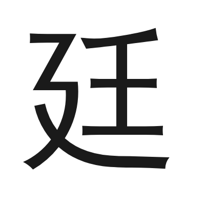 廷 小篆