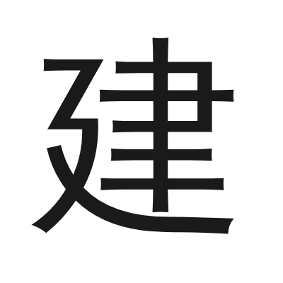 建 小篆