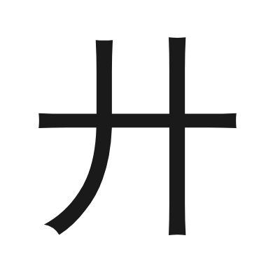 廾 小篆