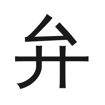 弁 小篆