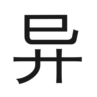 异 小篆