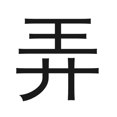 弄 小篆
