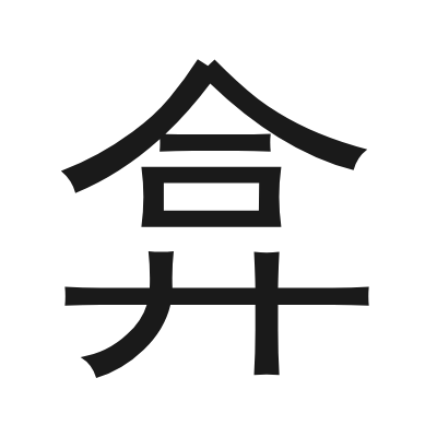 弇 小篆