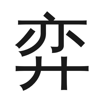 弈 小篆