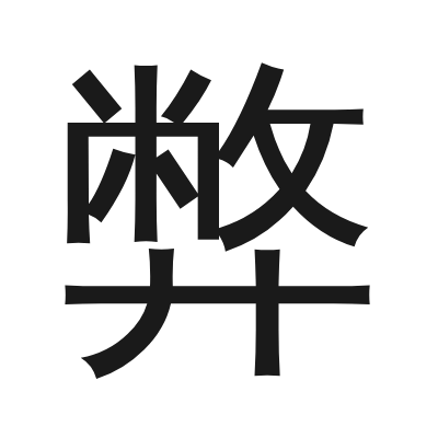 弊 小篆