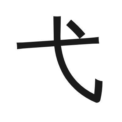 弋 小篆