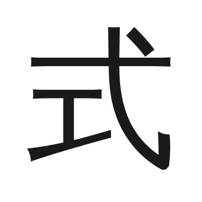 式 小篆