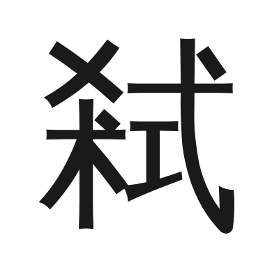 弒 小篆