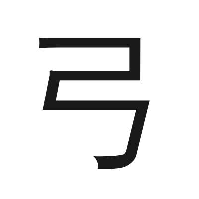 弓 小篆