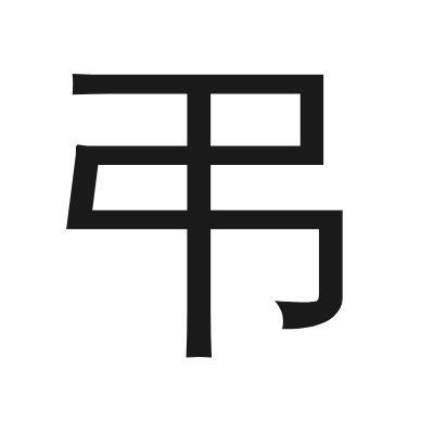 弔 小篆