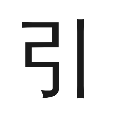 引 小篆