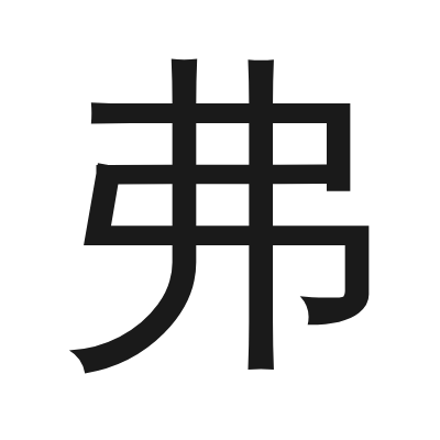 弗 小篆