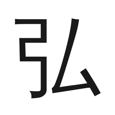 弘 小篆