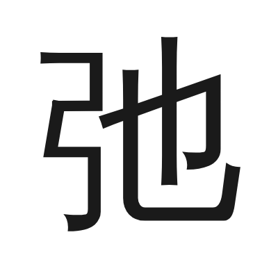 弛 小篆