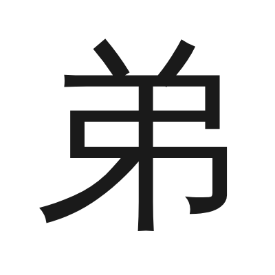 弟 小篆