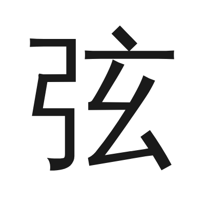 弦 小篆