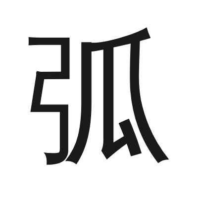 弧 小篆