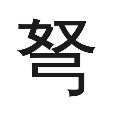 弩 小篆