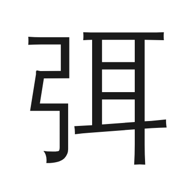 弭 小篆