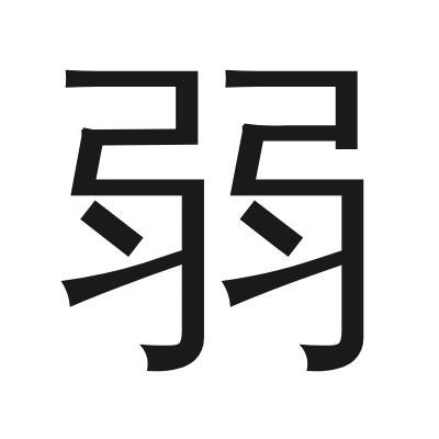 弱 小篆