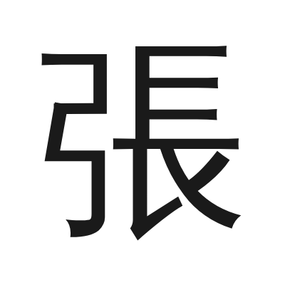 張 小篆