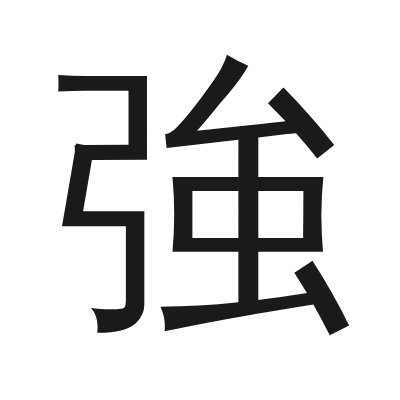 強 小篆