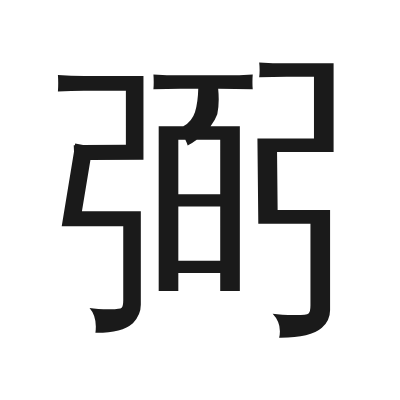 弼 小篆